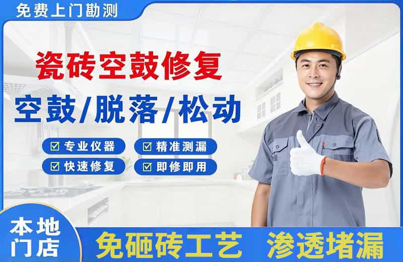 铜仁瓷砖空鼓修复