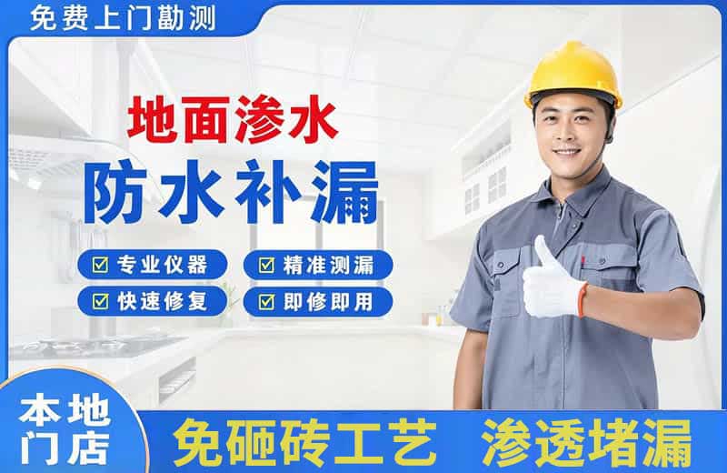 铜仁地面渗水维修