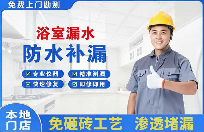 铜仁浴室漏水维修