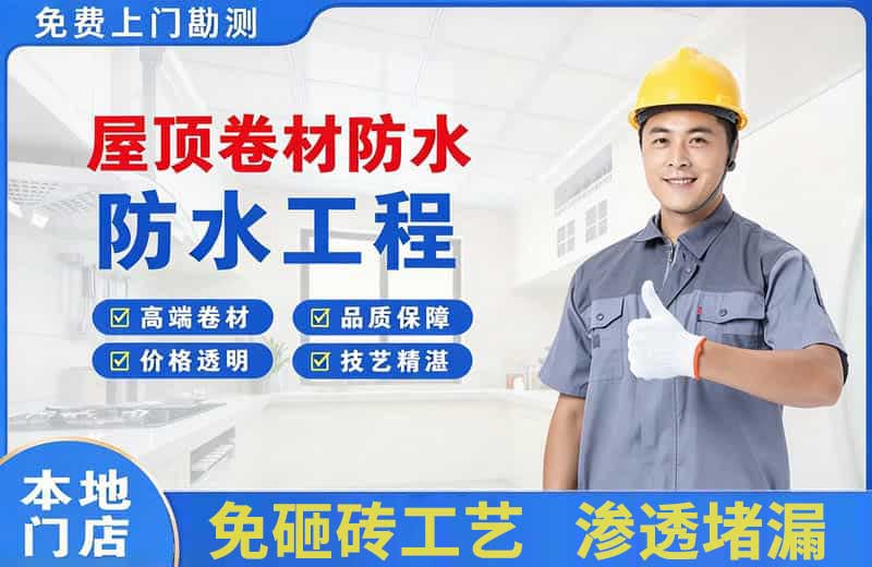 铜仁屋顶卷材防水