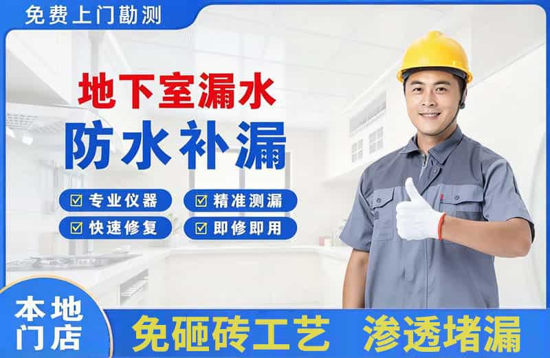 铜仁地下室漏水维修