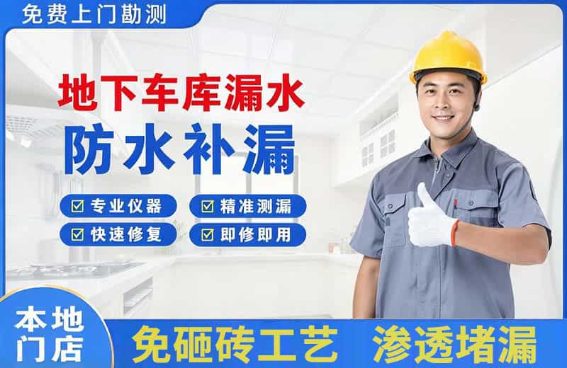 铜仁地下车库漏水维修