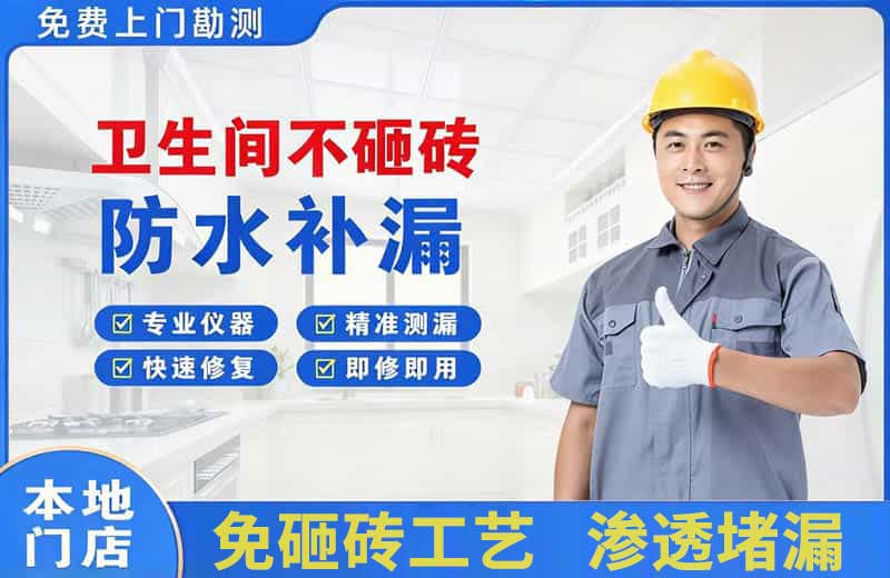 铜仁卫生间不砸砖修补漏水
